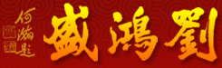 山東華濰膨潤(rùn)土有限公司